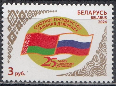 Беларусь - 25 лет со дня подписания Договора о создании Союзного государства(2024).