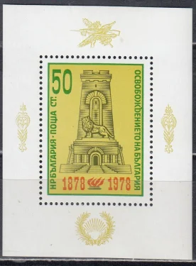 Болгария - 100-летие освобождения от турок(1978).