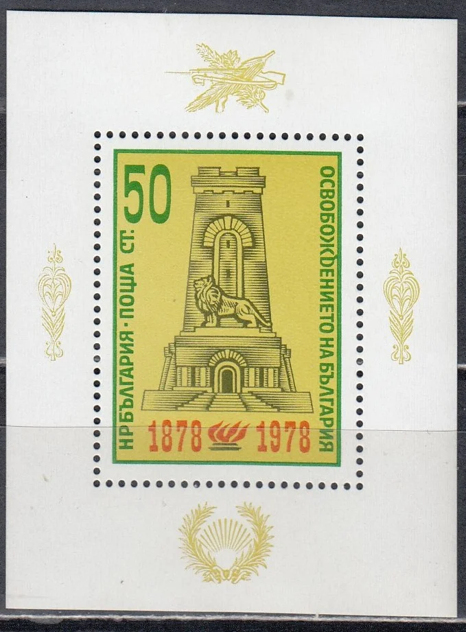 Болгария - 100-летие освобождения от турок(1978).