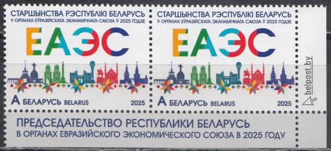 Беларусь - Председательство Беларуси в Евразийском экономическом союзе (ЕАЭС). Нижняя сцепка(2025).