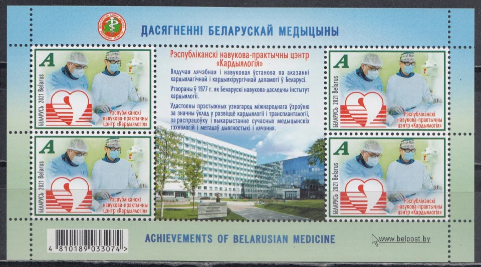 Беларусь - Достижения белорусской медицины(2021).