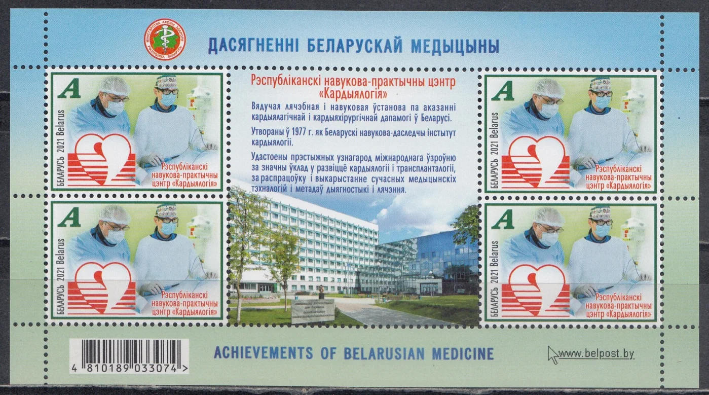 Беларусь - Достижения белорусской медицины(2021).
