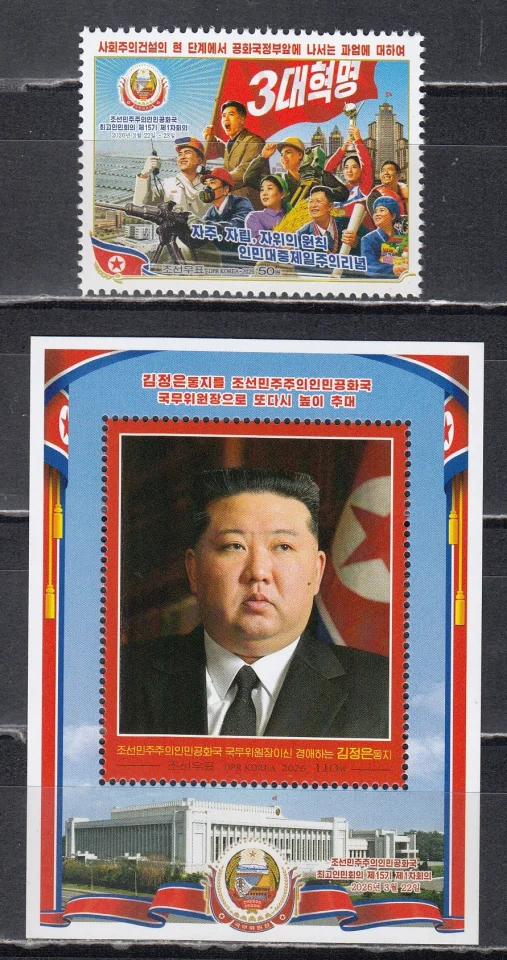 КНДР - I сессия ВНС КНДР пятнадцатого созыва(2026).