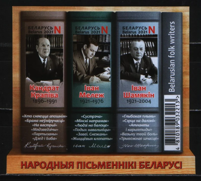 Беларусь - Народные писатели. Без зубцов(2021).
