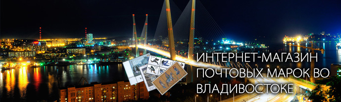 Ночной Владивосток и почтовые марки